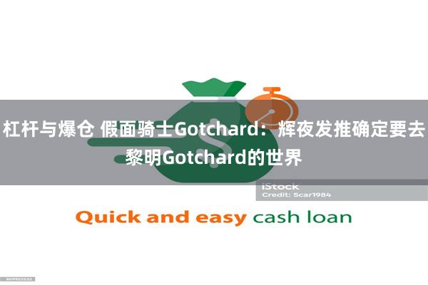 杠杆与爆仓 假面骑士Gotchard：辉夜发推确定要去黎明Gotchard的世界