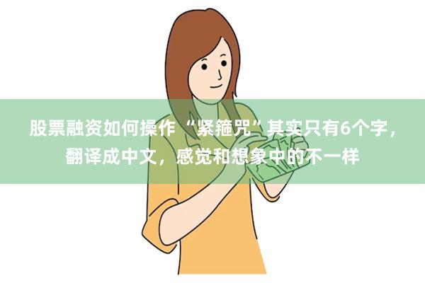 股票融资如何操作 “紧箍咒”其实只有6个字，翻译成中文，感觉和想象中的不一样