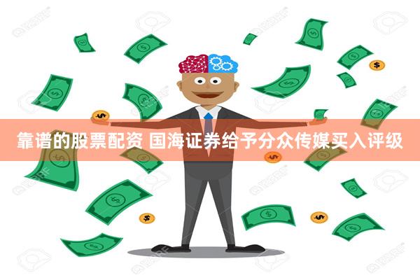 靠谱的股票配资 国海证券给予分众传媒买入评级