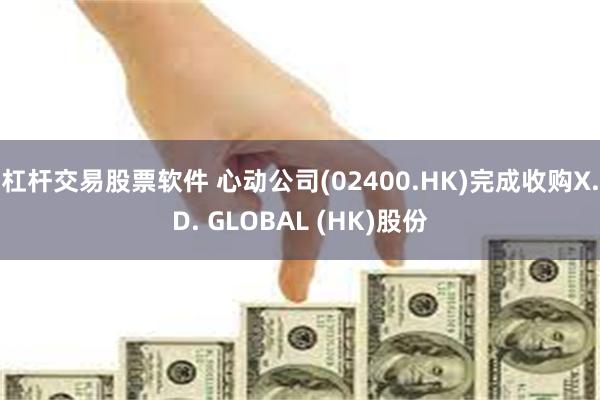 杠杆交易股票软件 心动公司(02400.HK)完成收购X.D. GLOBAL (HK)股份