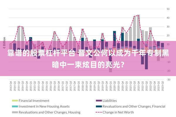 靠谱的股票杠杆平台 晋文公何以成为千年专制黑暗中一束炫目的亮光？