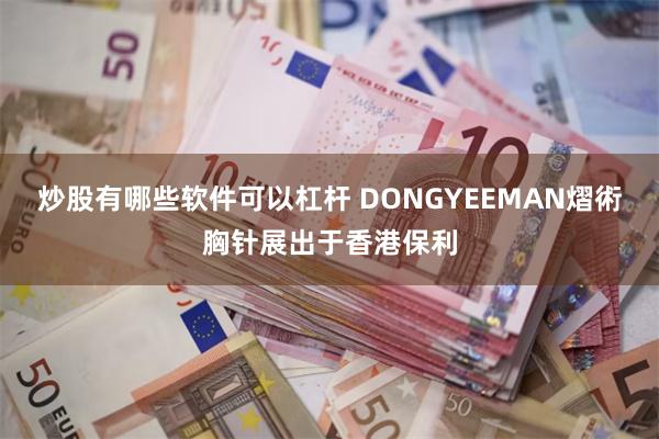 炒股有哪些软件可以杠杆 DONGYEEMAN熠術胸针展出于香港保利