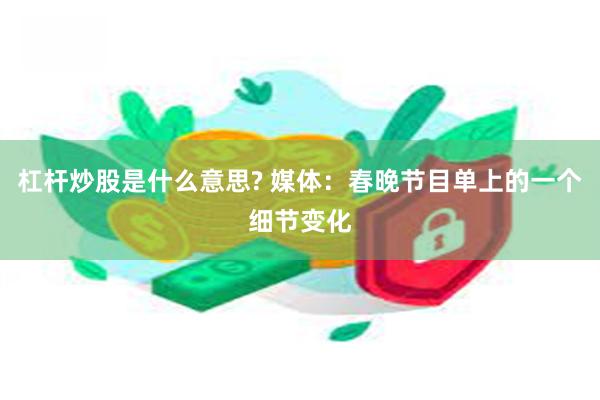 杠杆炒股是什么意思? 媒体：春晚节目单上的一个细节变化