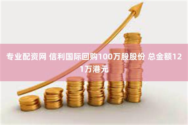 专业配资网 信利国际回购100万股股份 总金额121万港元